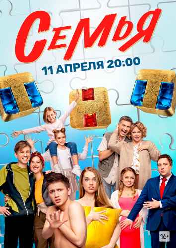 Семья сериал ТНТ 2022