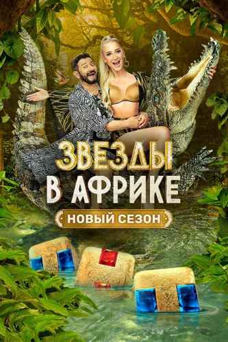 Звёзды в Африке 1-5 сезон