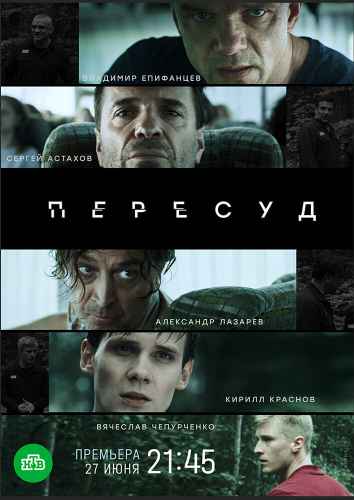 Пересуд сериал