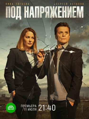 Под напряжением сериал 2022