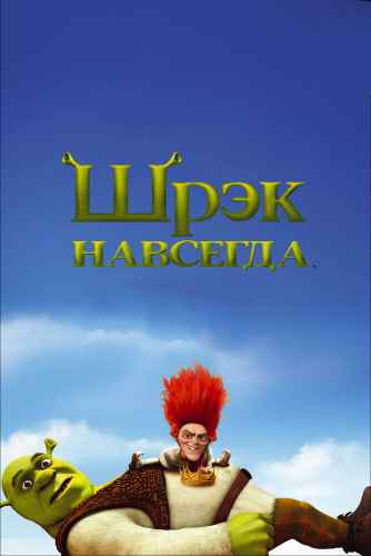 Шрек 4: Навсегда 2010